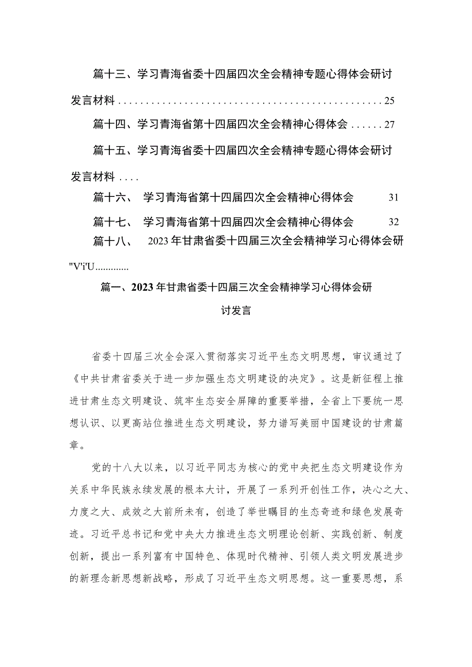 2023年甘肃省委十四届三次全会精神学习心得体会研讨发言（共18篇）.docx_第3页