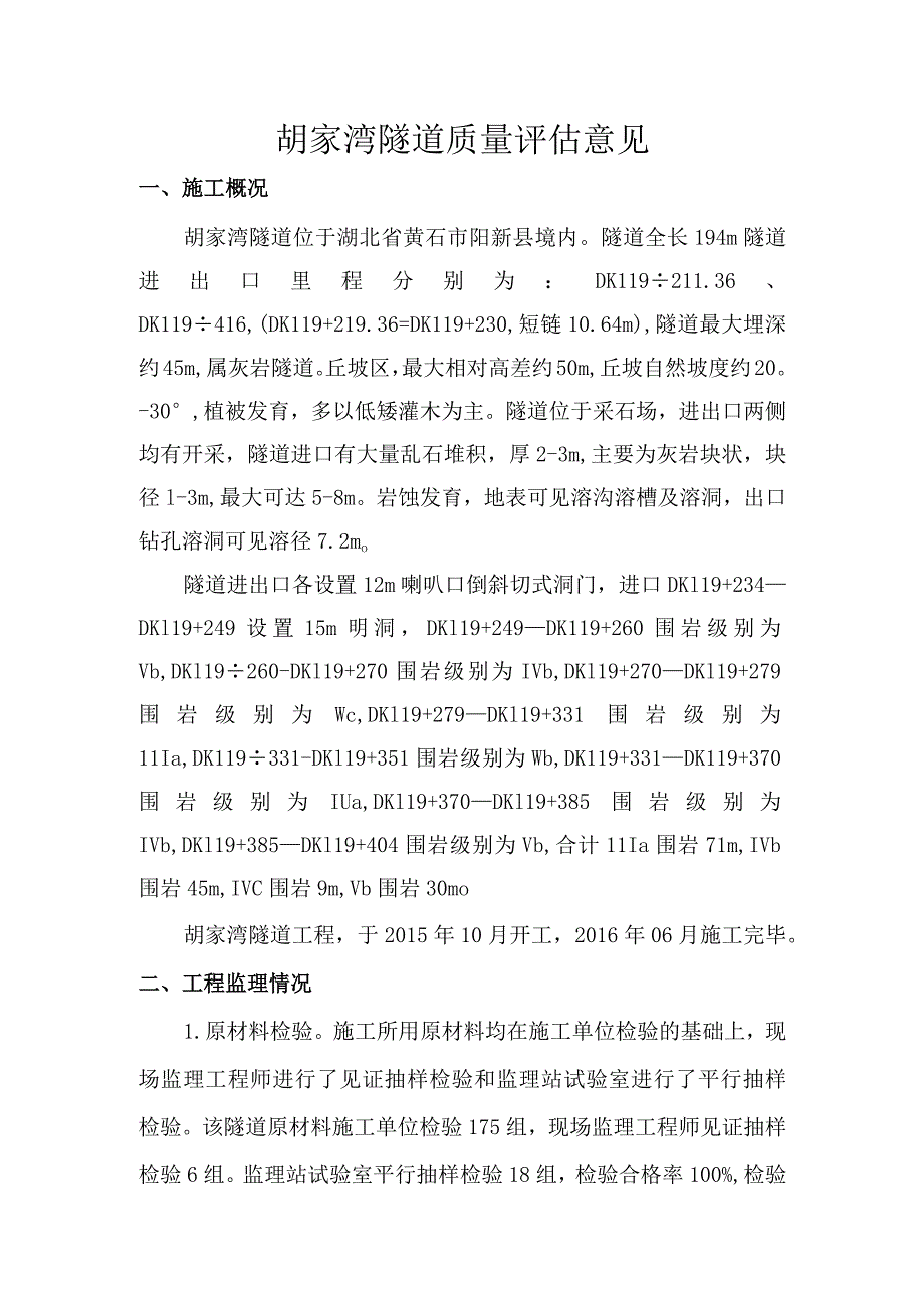 4胡家湾隧道质量评估意见.docx_第1页