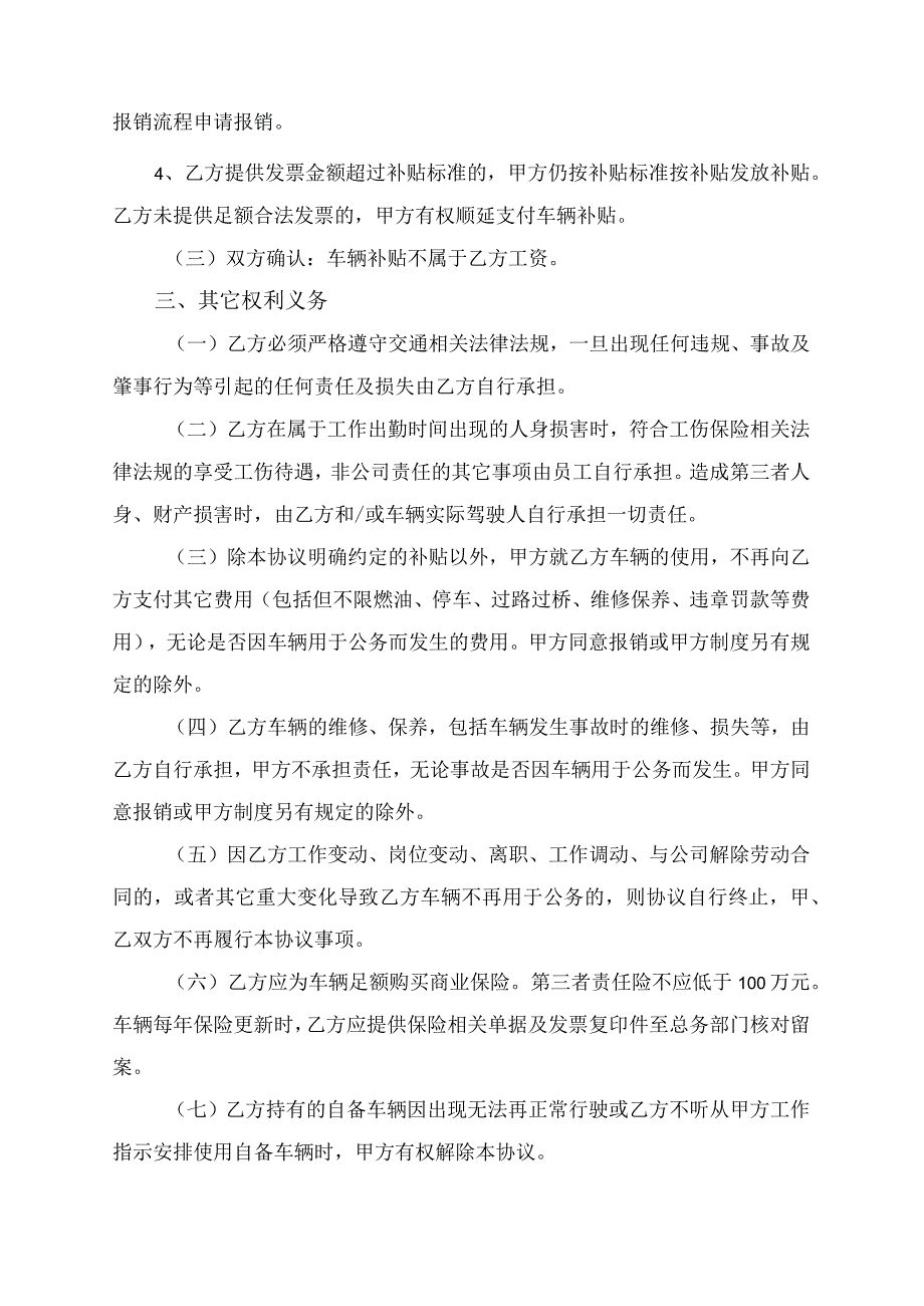 私车公用补助合同车辆使用补贴协议.docx_第2页