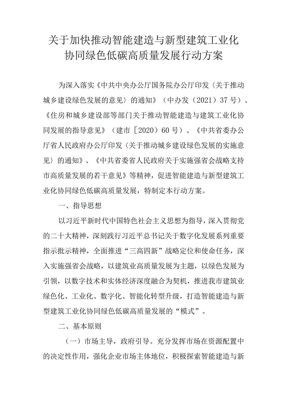 关于加快推动智能建造与新型建筑工业化协同绿色低碳高质量发展行动方案.docx_第1页