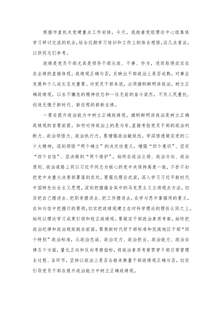 2023领导干部树立正确政绩观专题研讨发言材料（共9篇）.docx_第2页