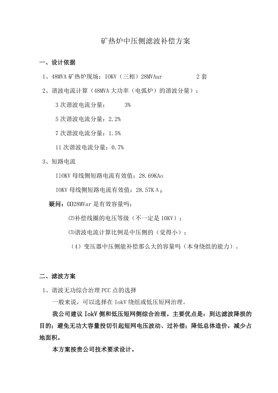 矿热炉中压侧滤波补偿方案(202X年).docx_第1页