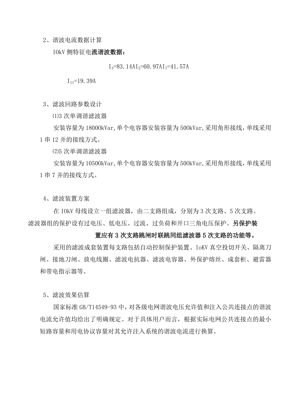 矿热炉中压侧滤波补偿方案(202X年).docx_第2页