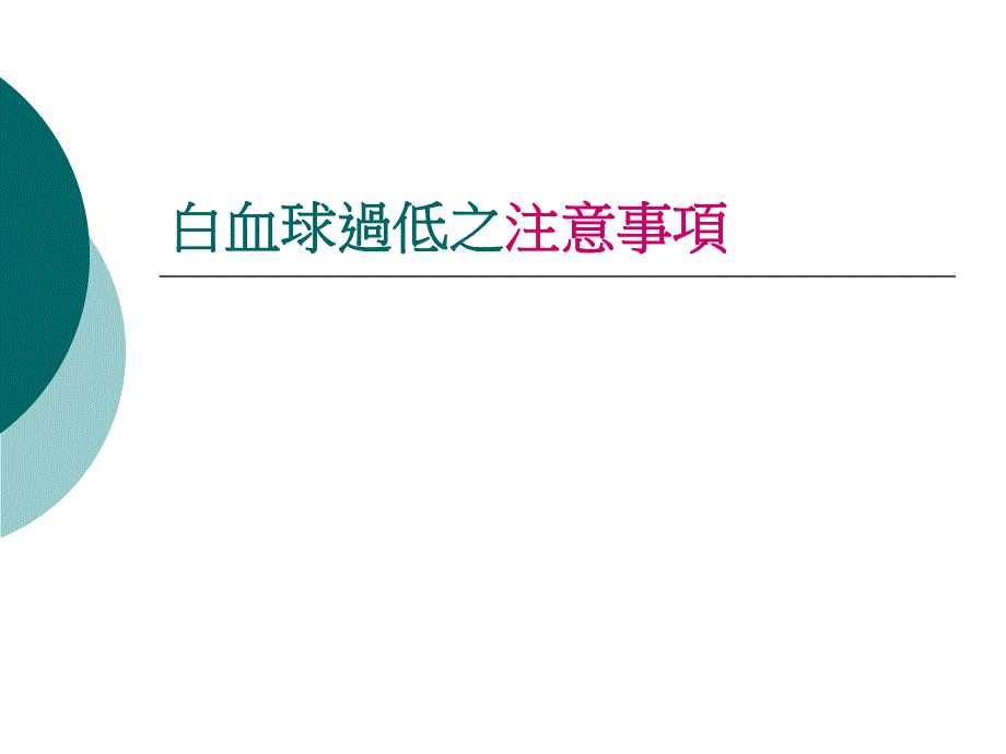 白血球过低之注意事项名师编辑PPT课件.ppt_第1页