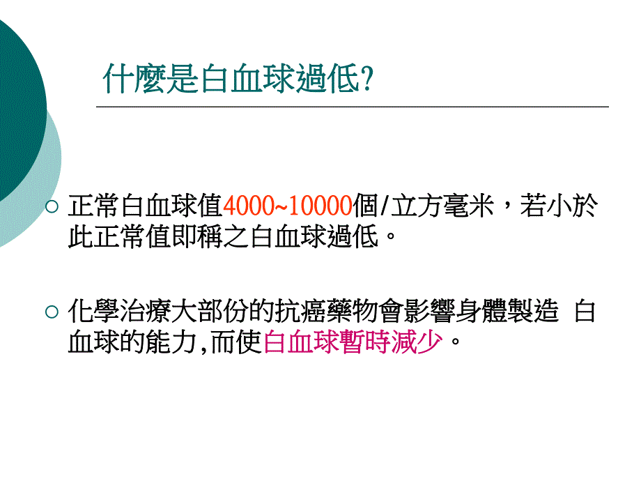 白血球过低之注意事项名师编辑PPT课件.ppt_第3页