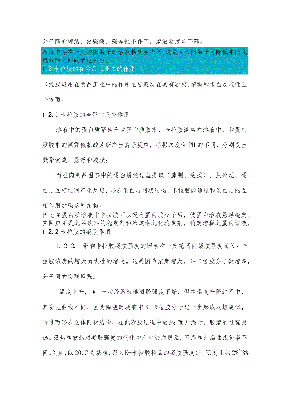 卡拉胶在不同类型食品中的规范化应用详解 .docx_第3页