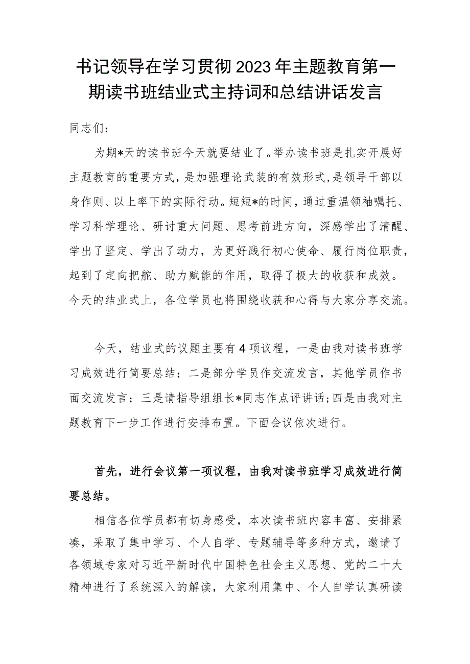 书记领导在学习贯彻2023年主题教育第一期读书班结业式主持词和总结讲话发言.docx_第1页