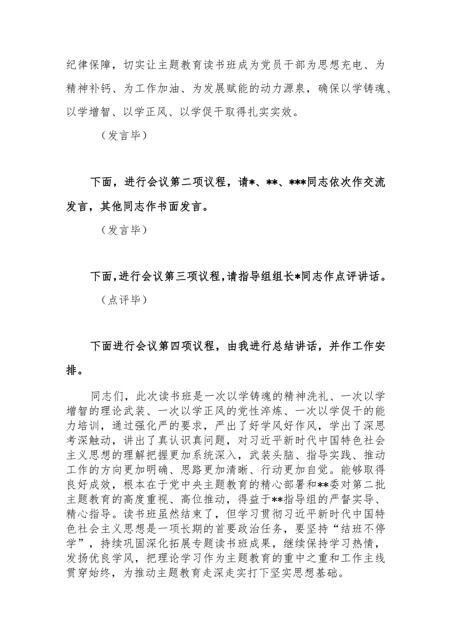 书记领导在学习贯彻2023年主题教育第一期读书班结业式主持词和总结讲话发言.docx_第3页