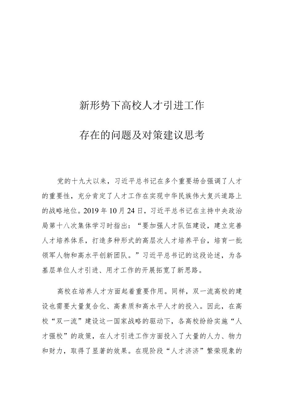 新形势下高校人才引进工作存在的问题及对策建议思考.docx_第1页