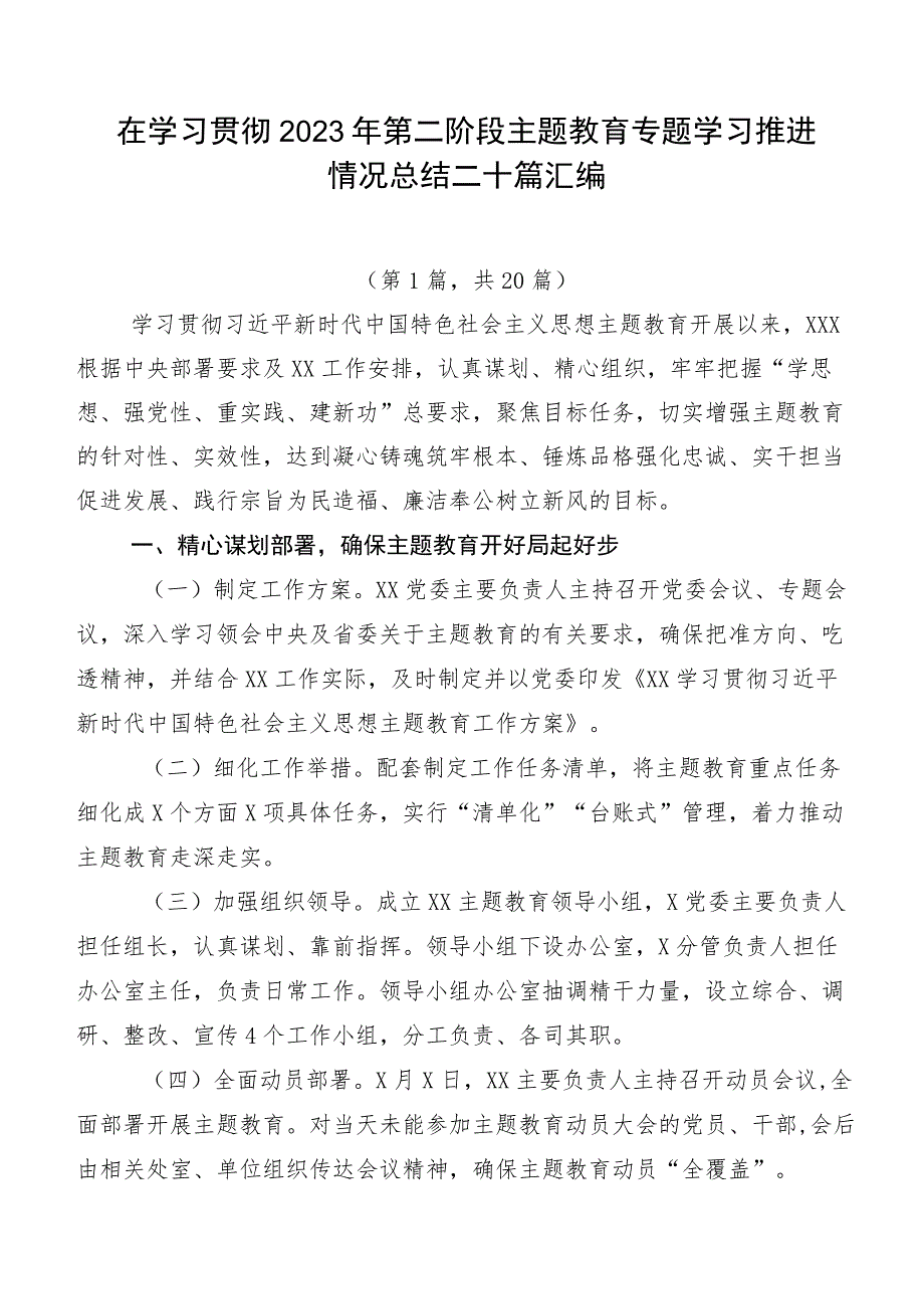 在学习贯彻2023年第二阶段主题教育专题学习推进情况总结二十篇汇编.docx_第1页