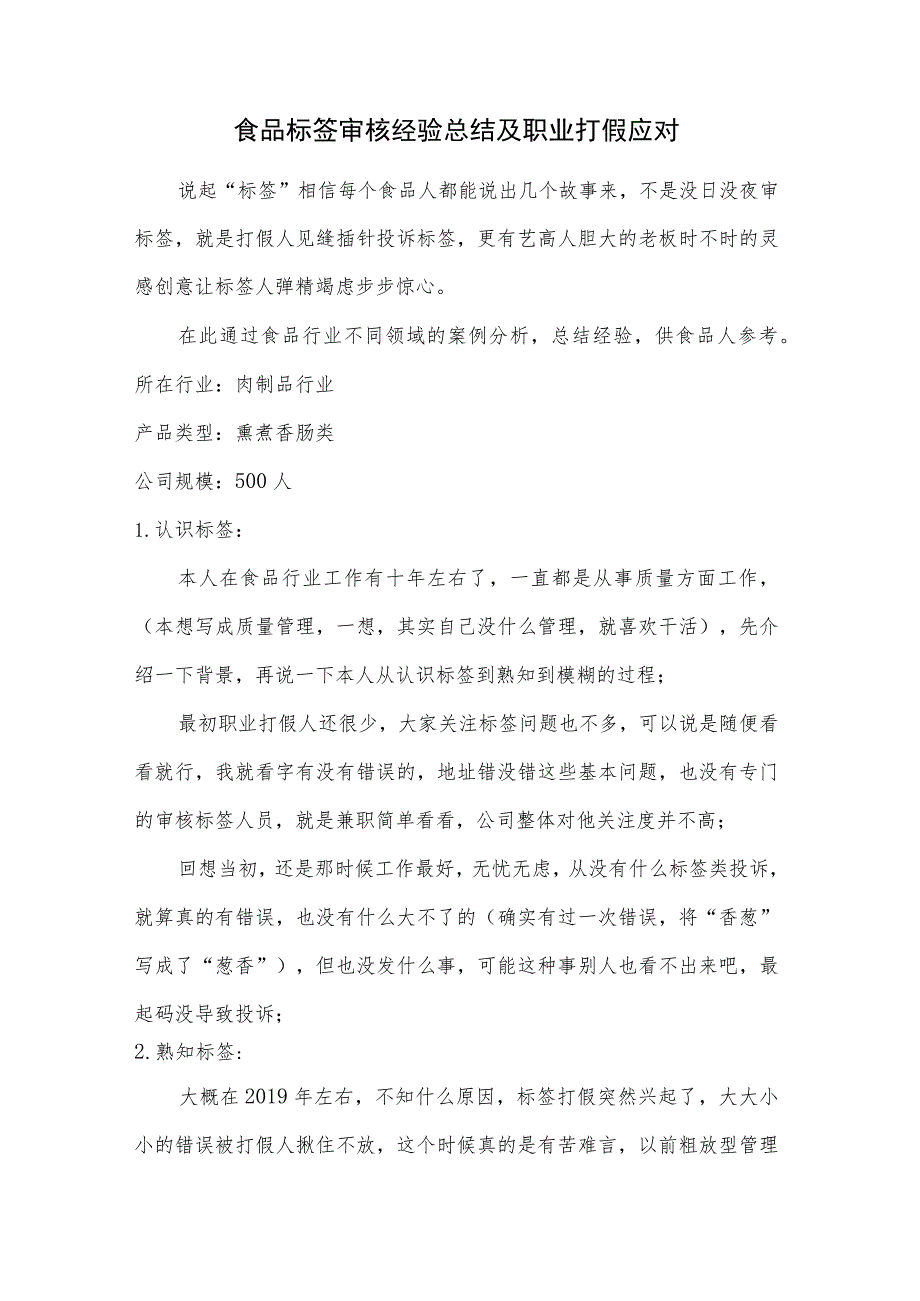 食品标签审核经验总结及职业打假应对 .docx_第1页