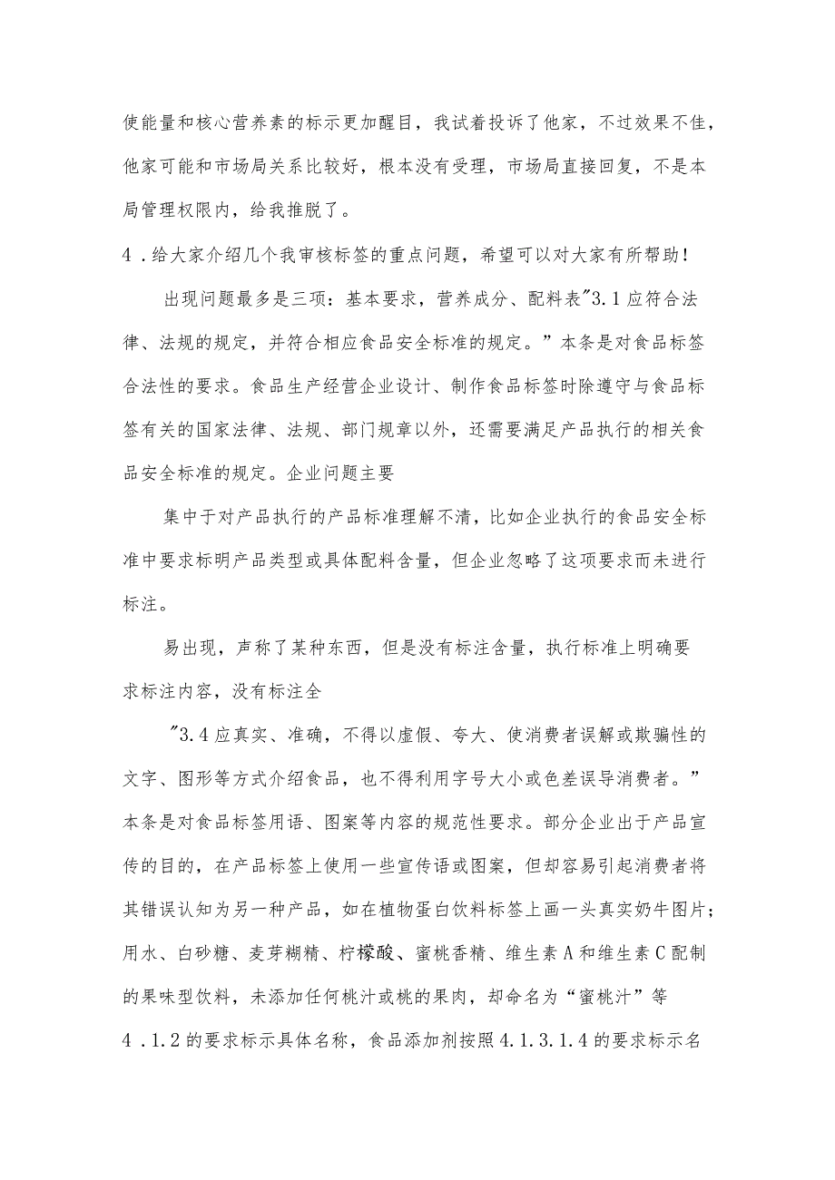 食品标签审核经验总结及职业打假应对 .docx_第3页