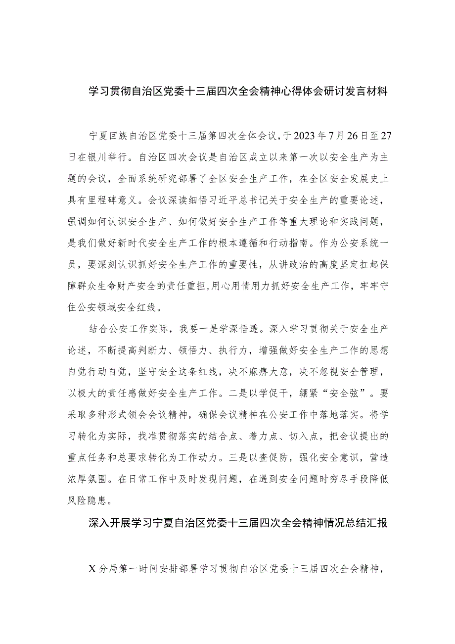 2023学习贯彻自治区党委十三届四次全会精神心得体会研讨发言材料18篇精编版.docx_第1页