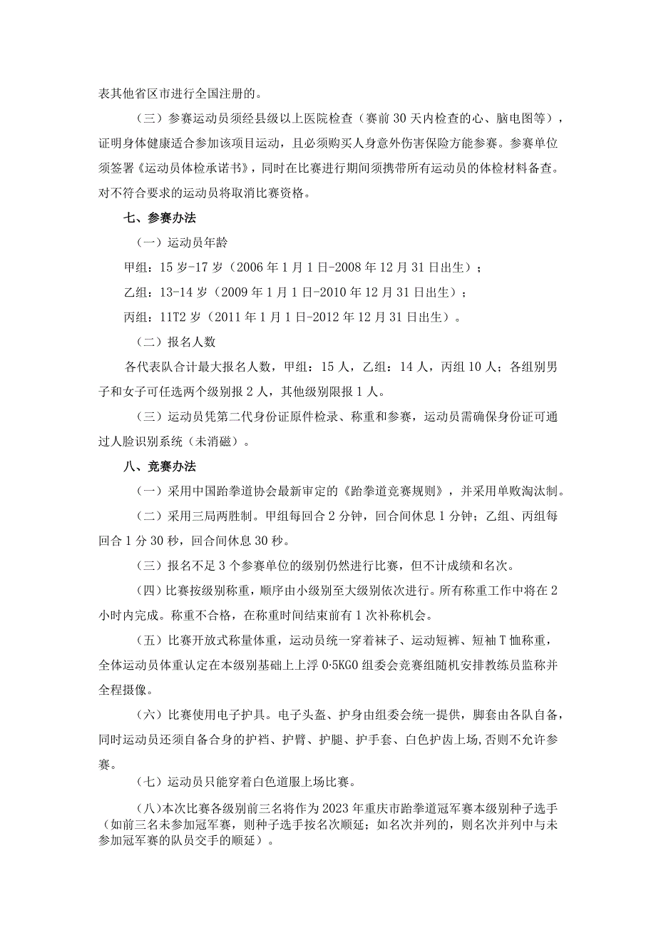 “奔跑吧·少年”2023年重庆市青少年跆拳道锦标赛竞赛规程.docx_第2页