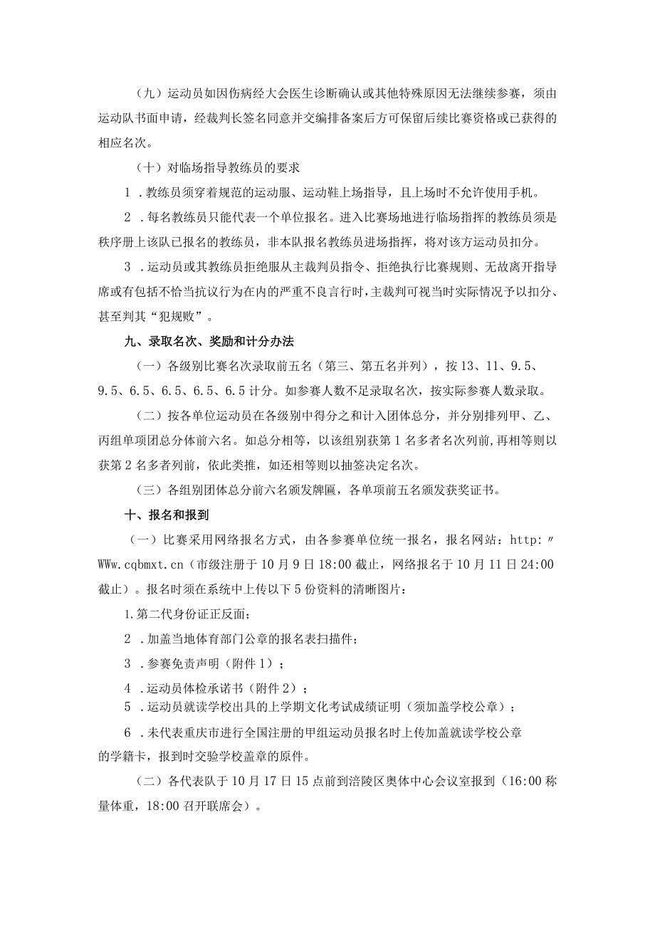 “奔跑吧·少年”2023年重庆市青少年跆拳道锦标赛竞赛规程.docx_第3页