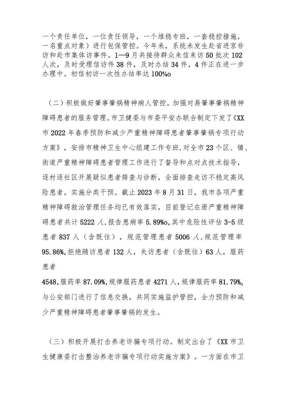 某市卫健委平安稳定工作情况汇报.docx_第3页