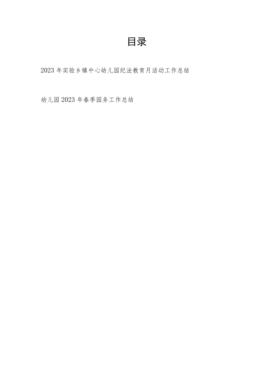 2023年实验乡镇中心幼儿园纪法教育月活动工作总结和春季园务工作总结.docx_第1页