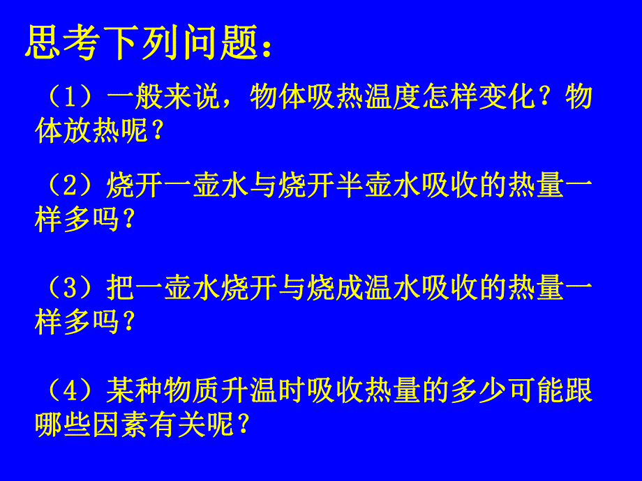 探究不同物质的比热容.ppt_第2页