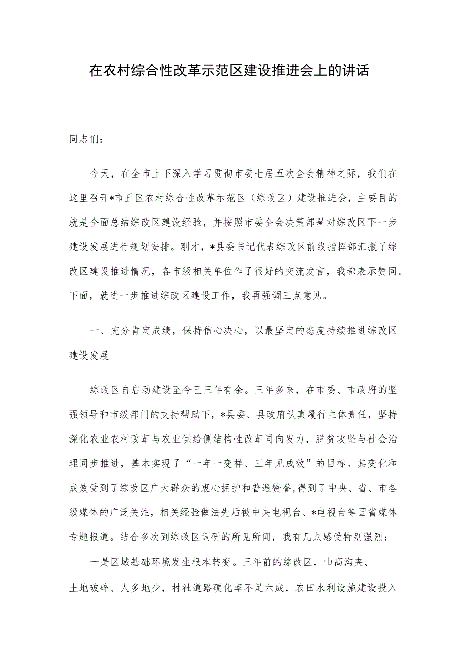 在农村综合性改革示范区建设推进会上的讲话.docx_第1页