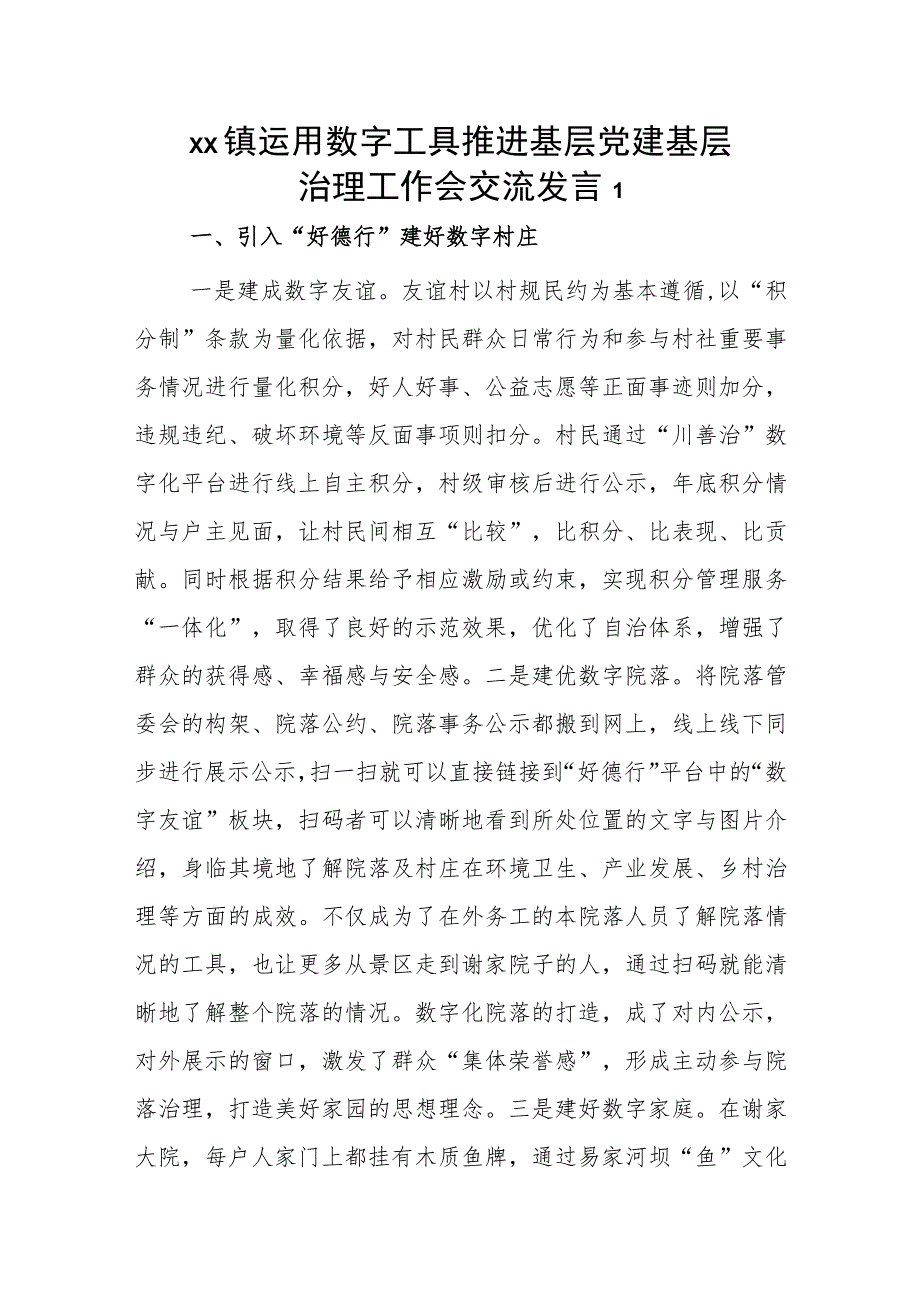 xx镇运用数字工具推进基层党建基层治理工作会交流发言2篇.docx_第1页