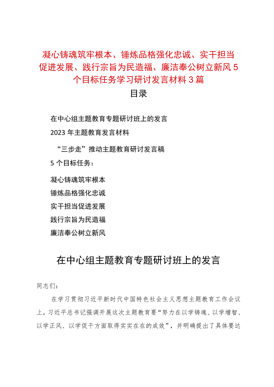 凝心铸魂筑牢根本、锤炼品格强化忠诚、实干担当促进发展、践行宗旨为民造福、廉洁奉公树立新风5个目标任务学习研讨发言材料3篇.docx_第1页