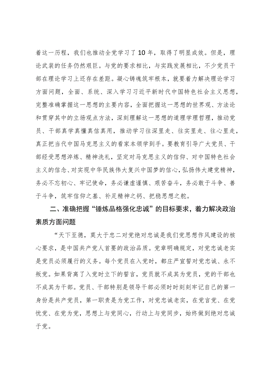 凝心铸魂筑牢根本、锤炼品格强化忠诚、实干担当促进发展、践行宗旨为民造福、廉洁奉公树立新风5个目标任务学习研讨发言材料3篇.docx_第3页