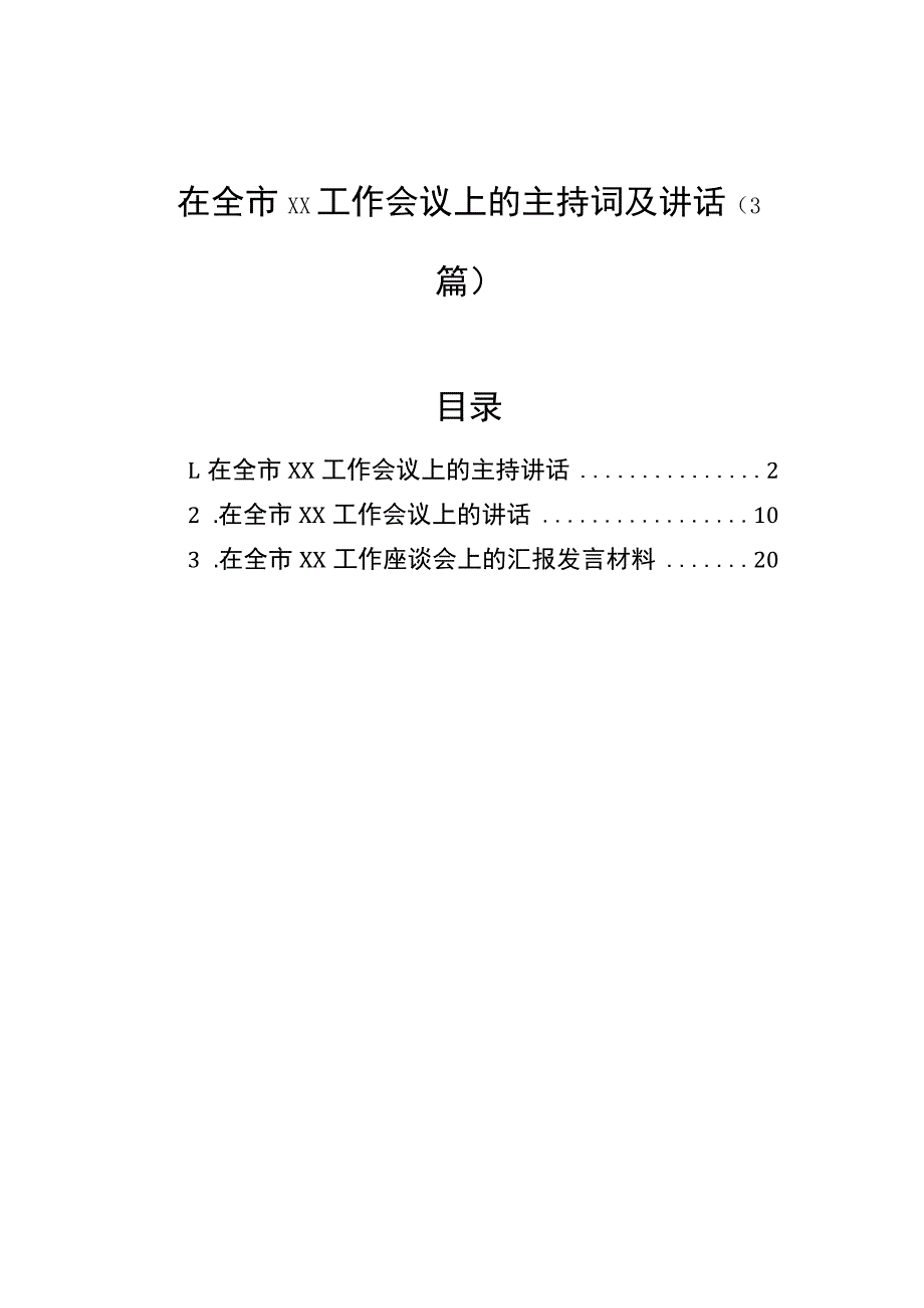 在全市工作会议上的主持词及讲话（3篇） .docx_第1页