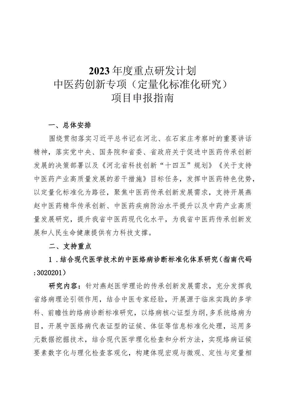 2023年度重点研发计划中医药创新专项(定量化标准化研究）项目申报指南.docx_第1页