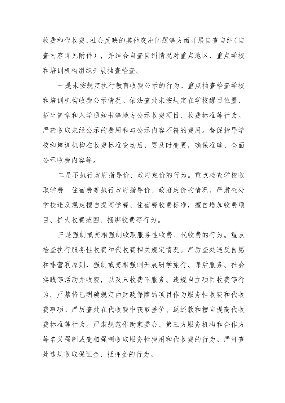 XX区2023年教育收费自查自纠和重点抽查检查工作实施方案.docx_第2页