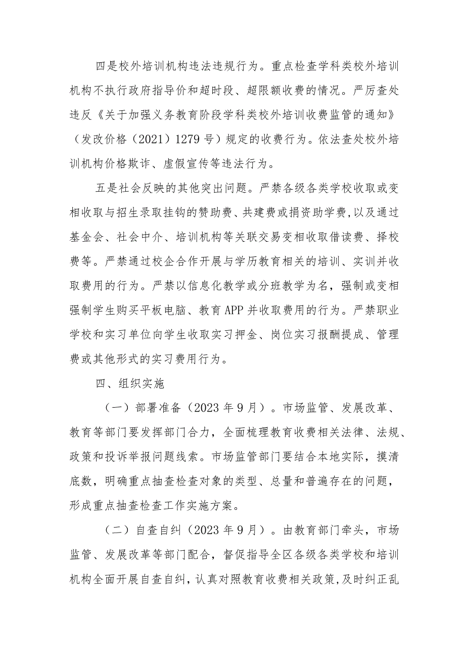 XX区2023年教育收费自查自纠和重点抽查检查工作实施方案.docx_第3页