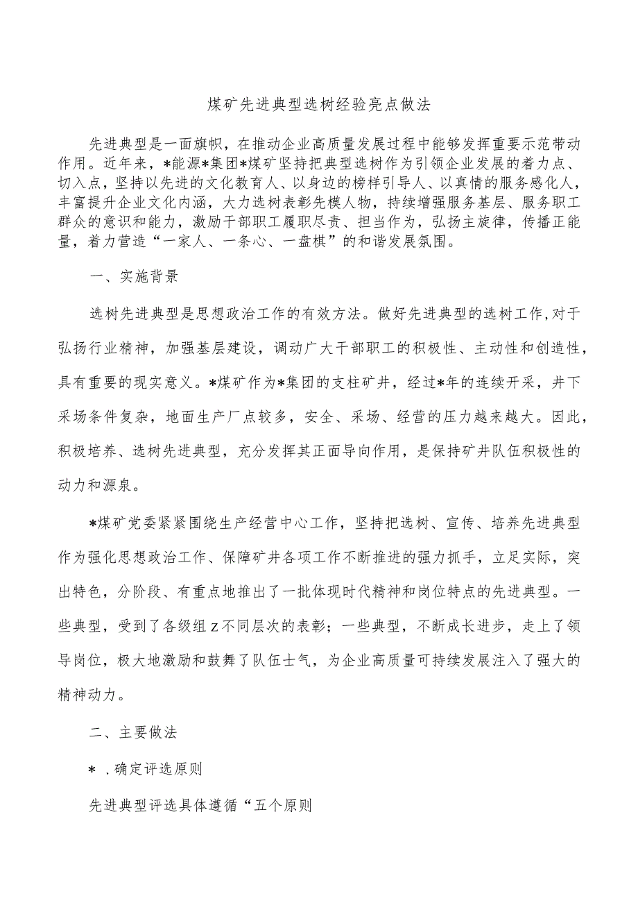 煤矿先进典型选树经验亮点做法.docx_第1页