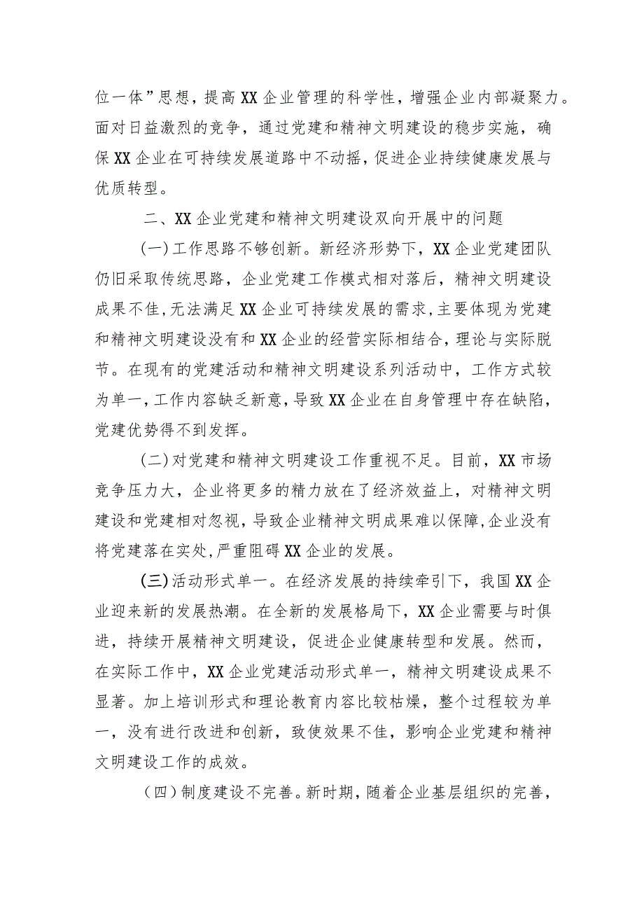 关于国有企业党建和精神文明建设工作的调研报告.docx_第2页