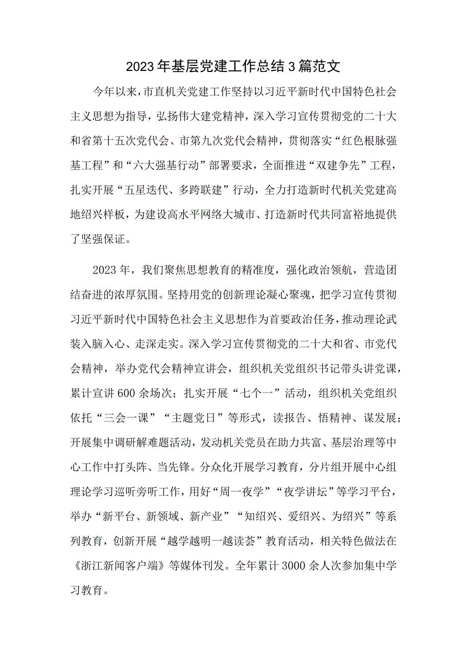 2023年基层党建工作总结3篇范文.docx_第1页