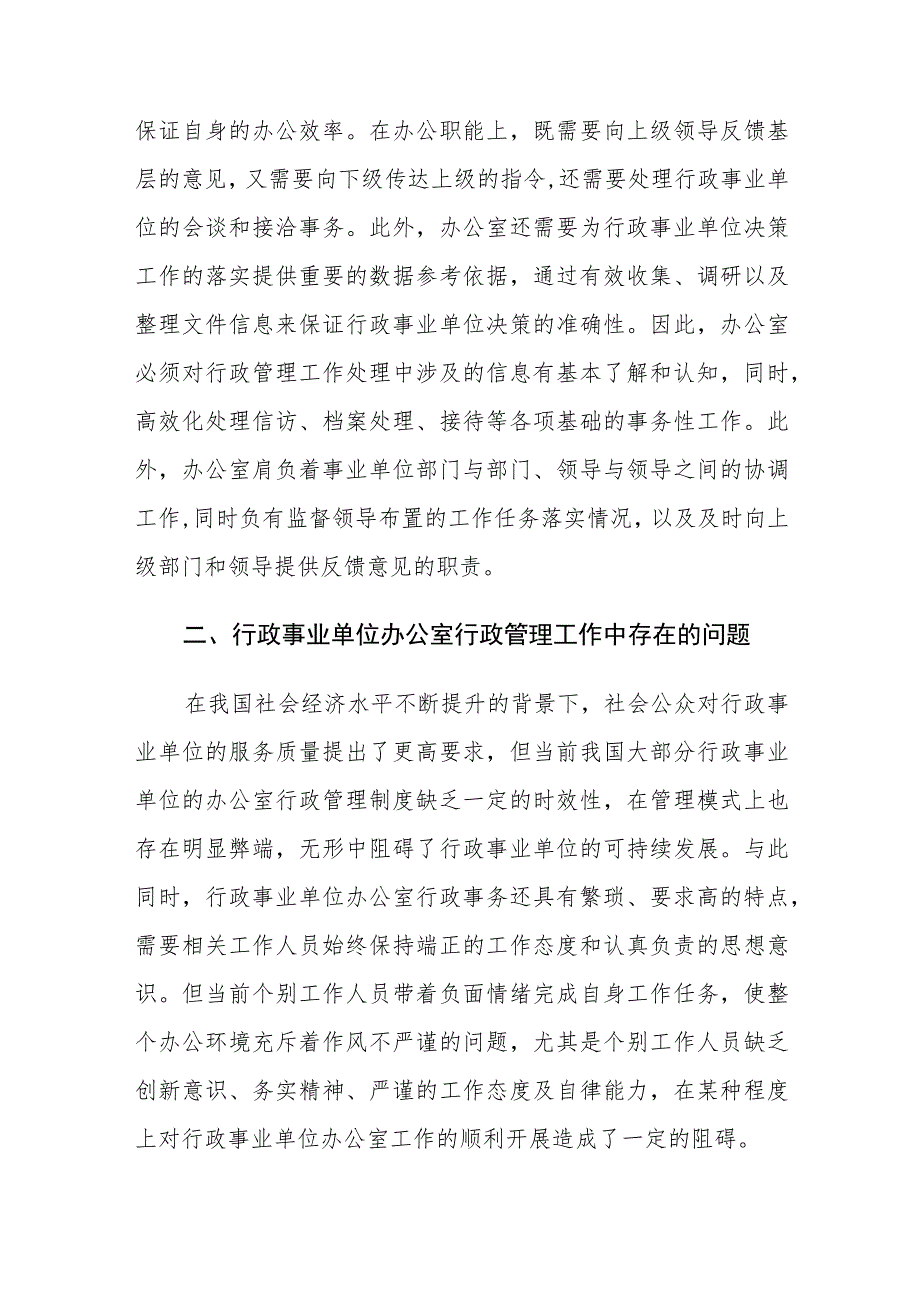 行政事业单位办公室行政管理工作中存在的问题及对策建议思考.docx_第2页