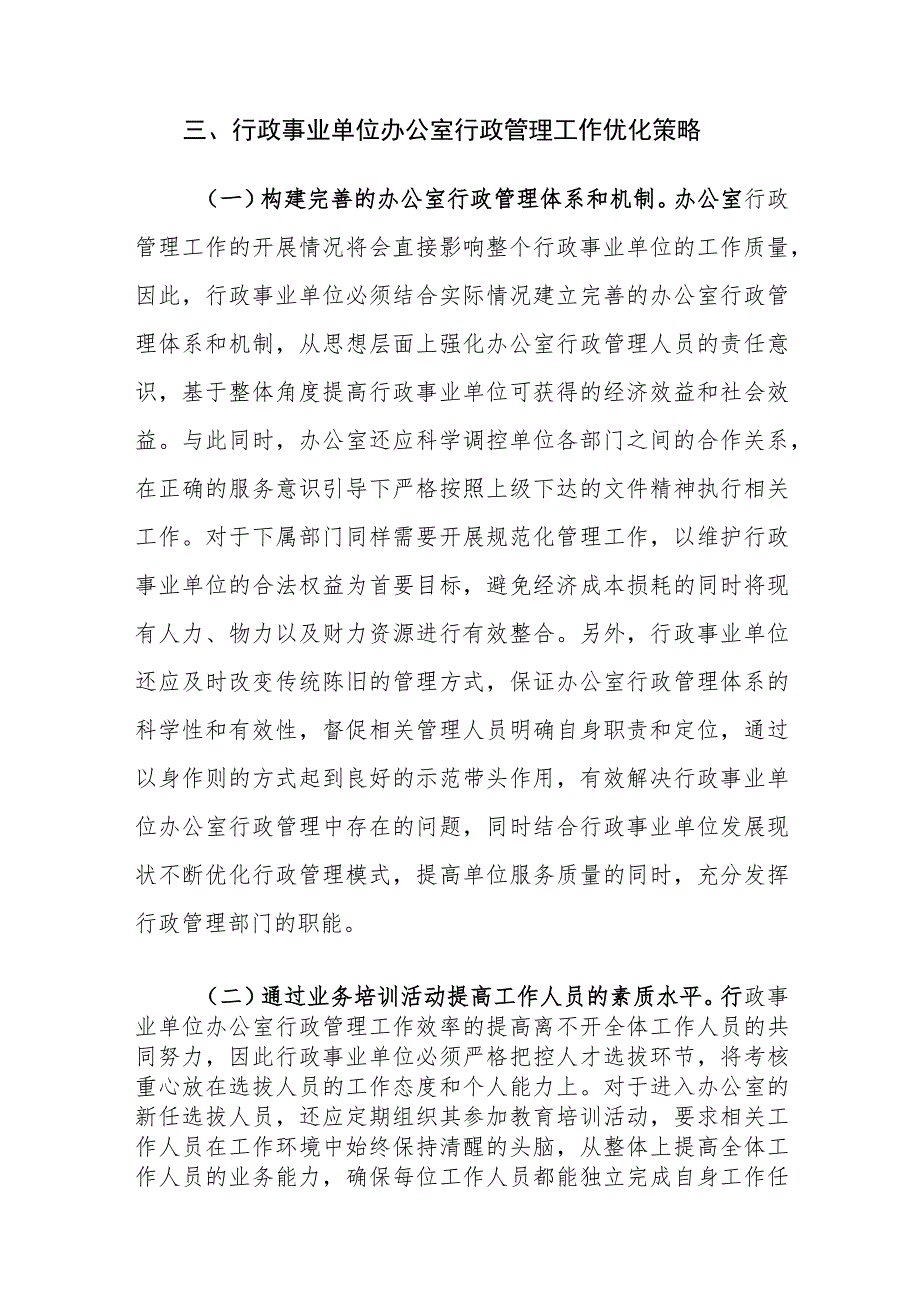 行政事业单位办公室行政管理工作中存在的问题及对策建议思考.docx_第3页