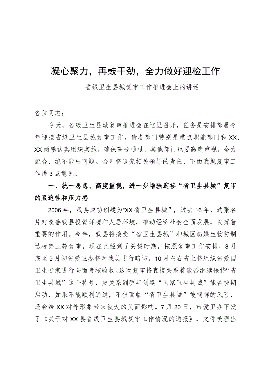 省级卫生县城复审暨创建全国县级文明城市提名城市启动工作推进会讲话.docx_第1页