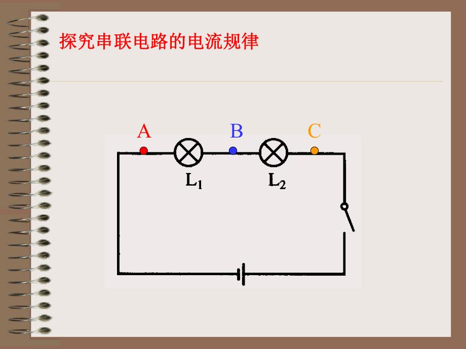 探究串并联电路的电流规律.ppt_第2页