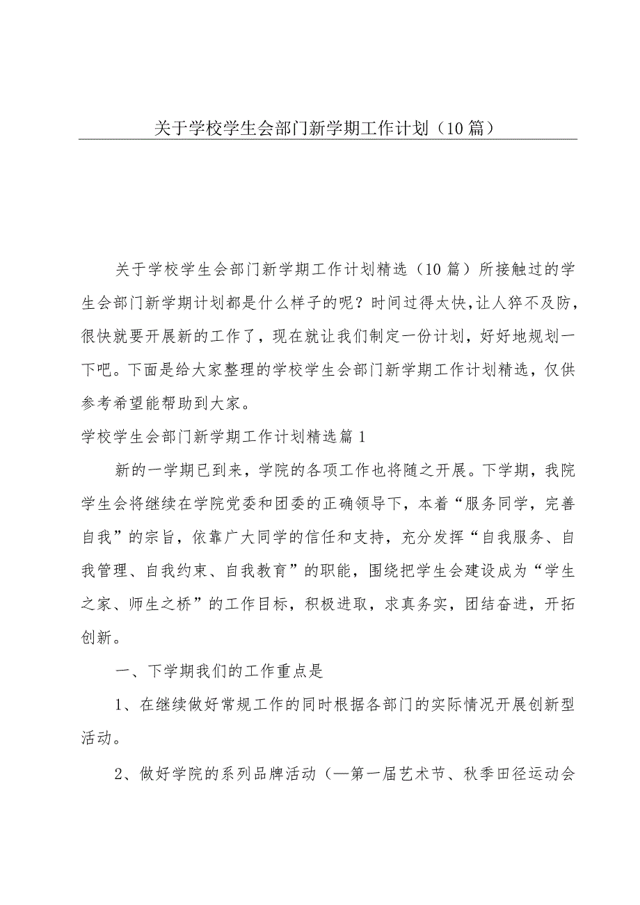 关于学校学生会部门新学期工作计划（10篇）.docx_第1页