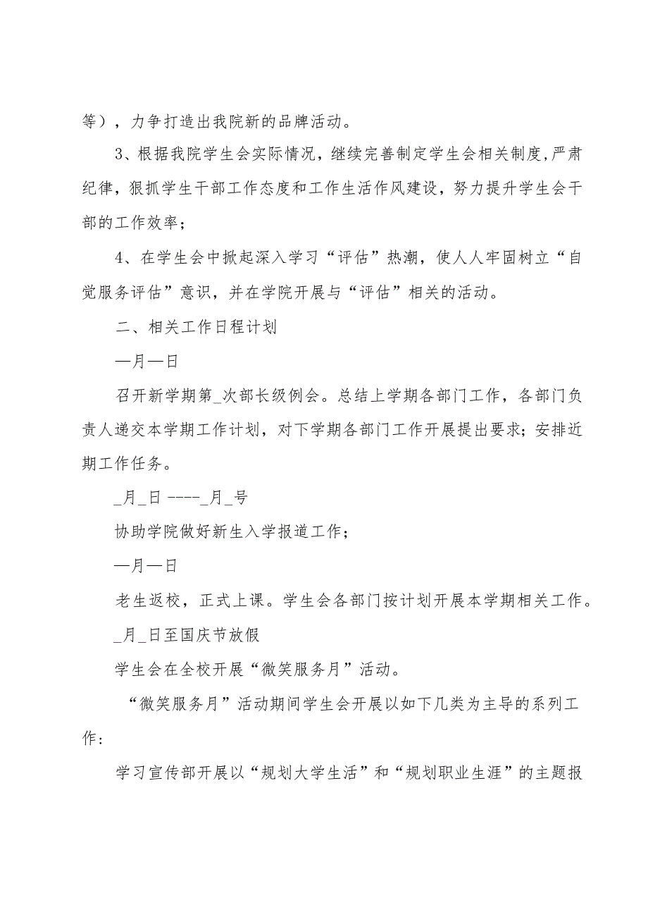 关于学校学生会部门新学期工作计划（10篇）.docx_第2页