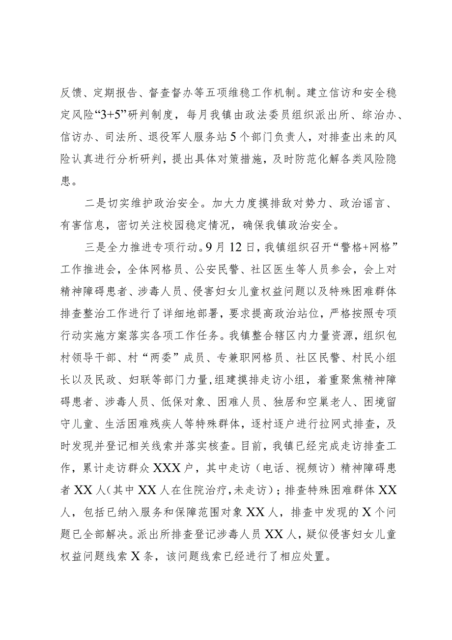 镇杭州亚运会期间维稳安保工作情况汇报.docx_第2页