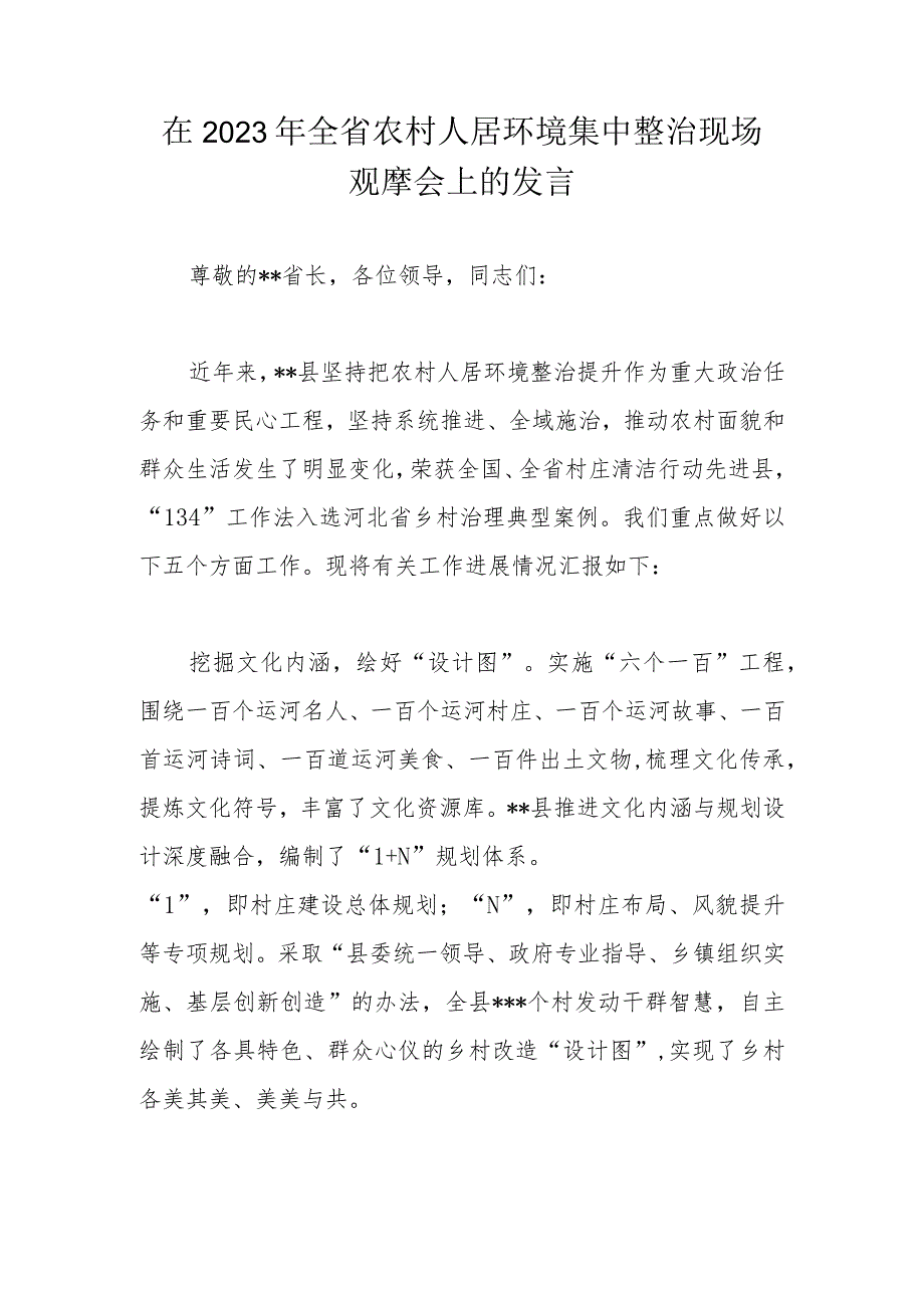 在2023年全省农村人居环境集中整治现场观摩会上的发言.docx_第1页