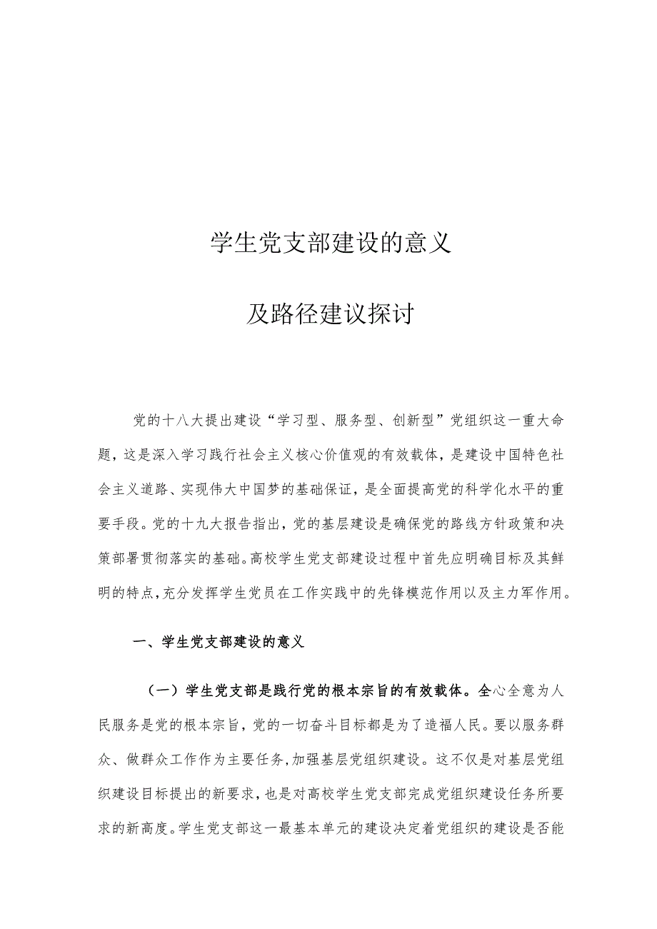 学生党支部建设的意义及路径建议探讨.docx_第1页