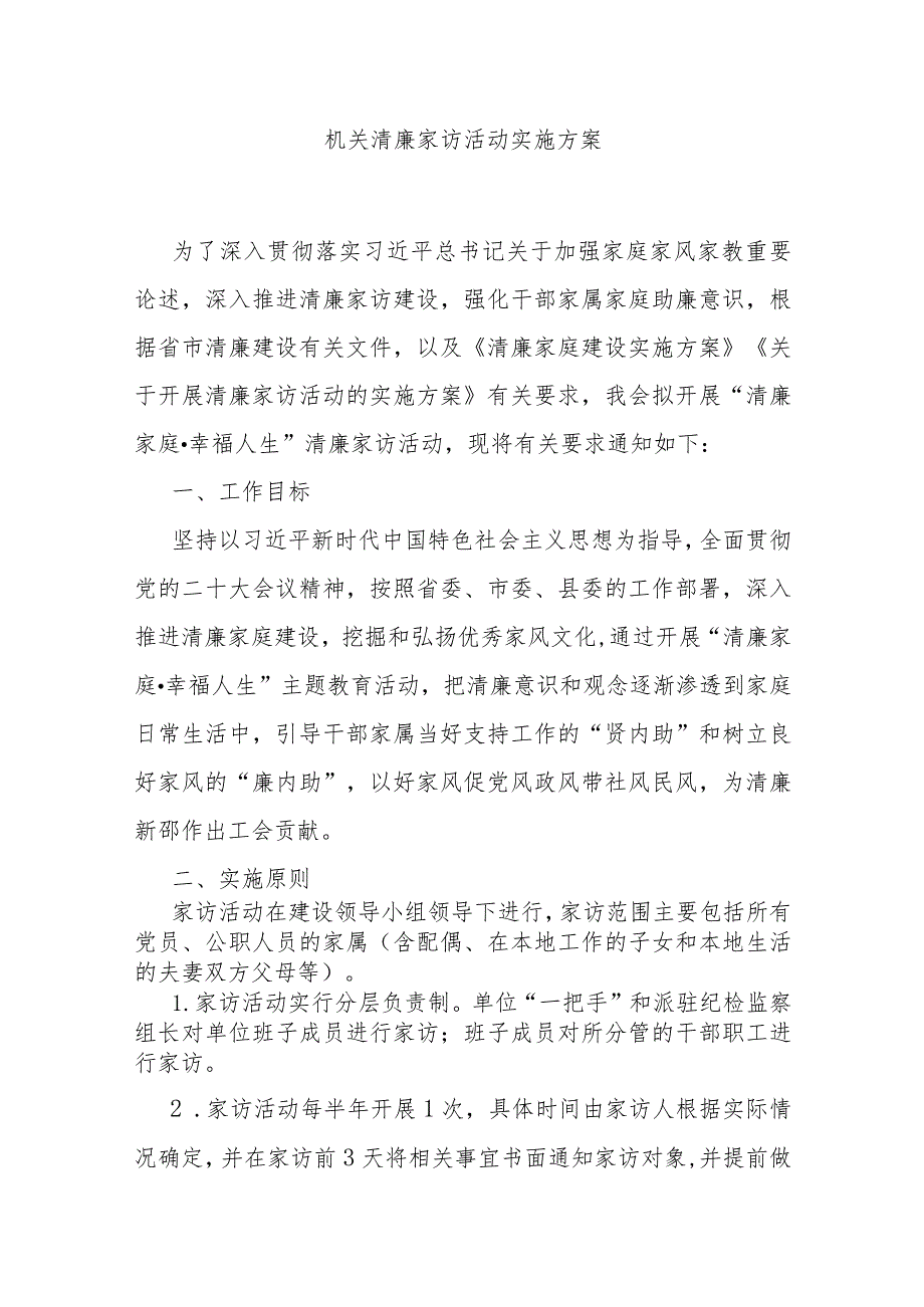 机关清廉家访活动实施方案.docx_第1页