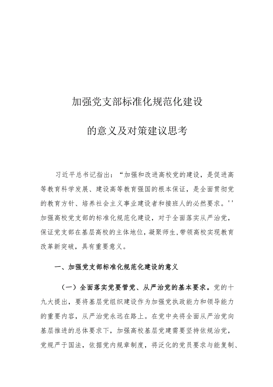 加强党支部标准化规范化建设的意义及对策建议思考.docx_第1页