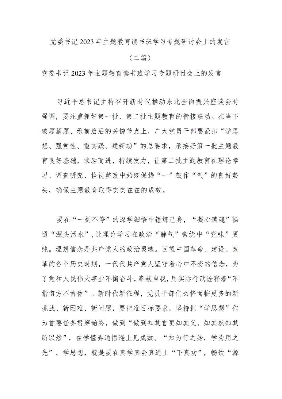 党委书记2023年主题教育读书班学习专题研讨会上的发言(二篇).docx_第1页