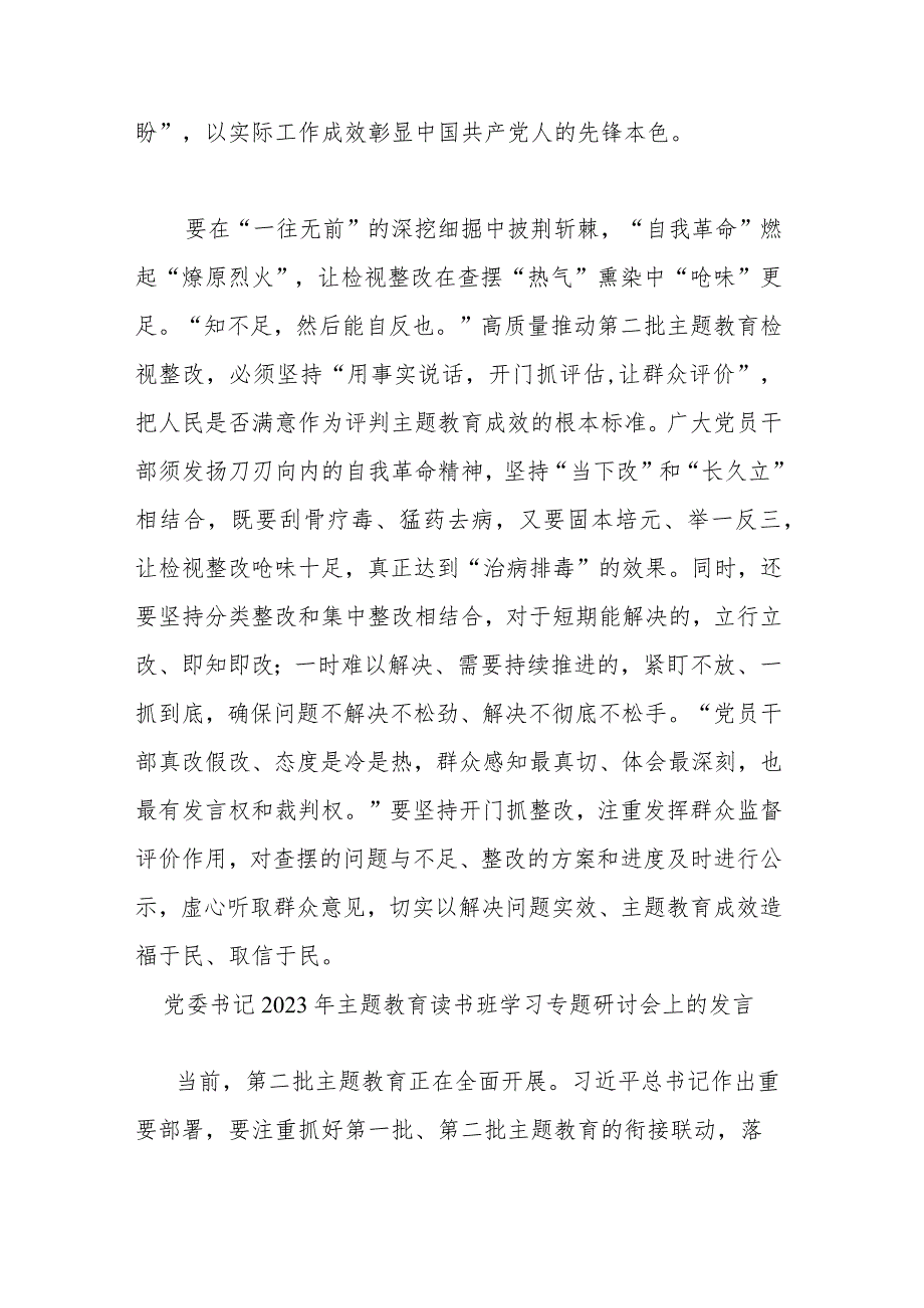 党委书记2023年主题教育读书班学习专题研讨会上的发言(二篇).docx_第3页