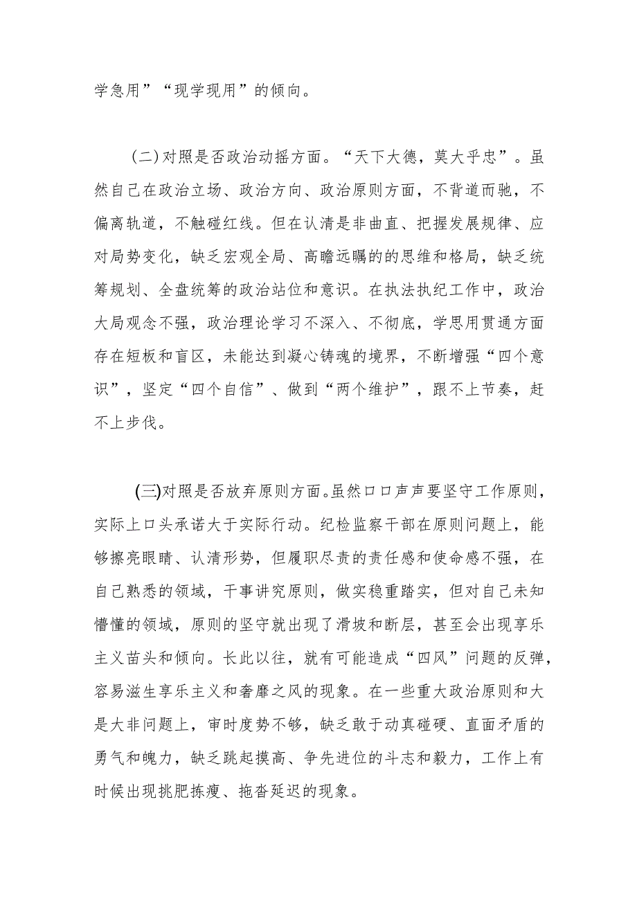 某市纪检监察干部队伍教育整顿第二轮检视整治.docx_第2页