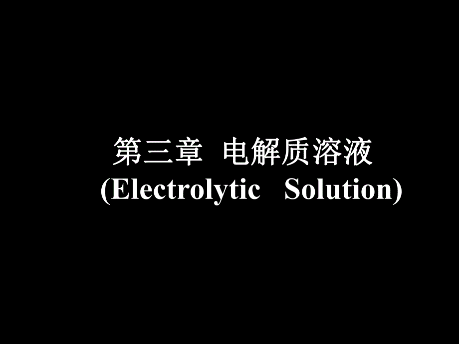 第03章电解质溶液.ppt_第1页