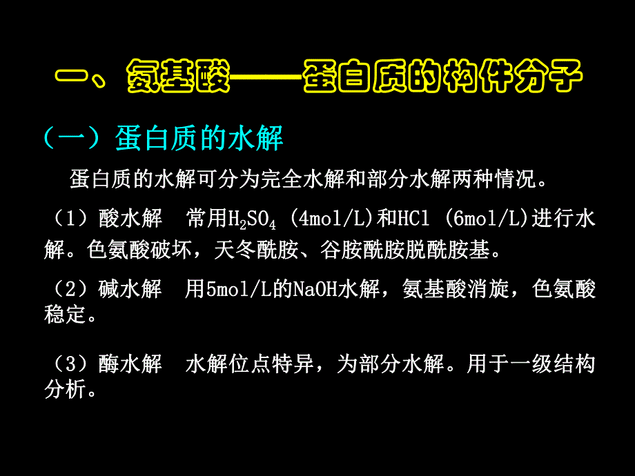 第03章氨基酸.ppt_第2页