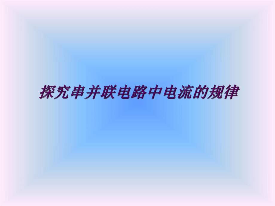 探究串并联电路中电流的规律教学设计说课.ppt_第1页